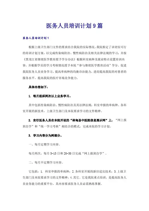 医务人员培训计划9篇