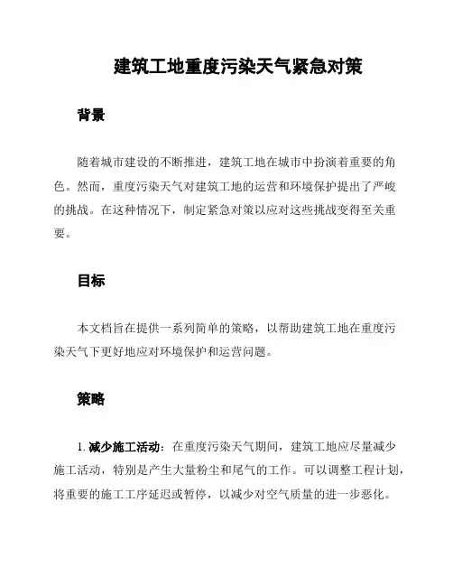 建筑工地重度污染天气紧急对策