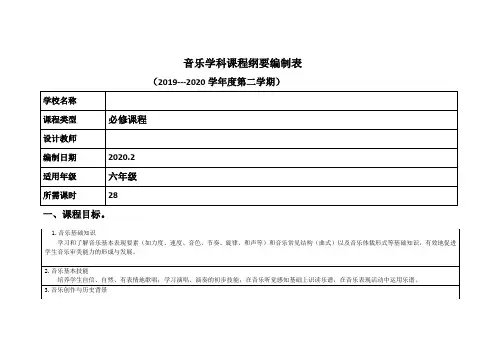 六年级音乐下册课程纲要