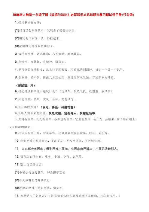 统编新人教版一年级下册《道德与法治》必背知识点总结期末复习题试卷手册 (打印版 )