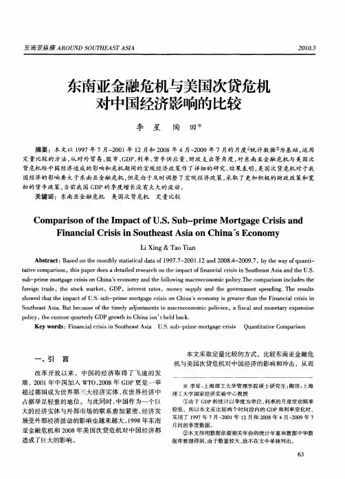 东南亚金融危机与美国次贷危机对中国经济影响的比较
