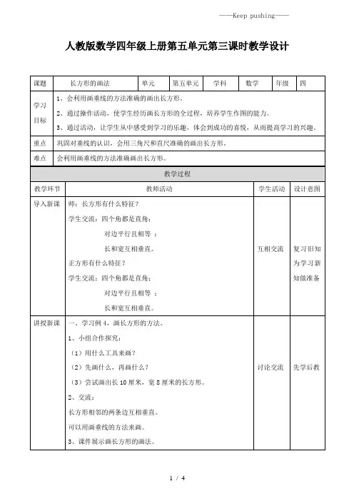 人教版小学数学第三课时 长方形的画法(教案)