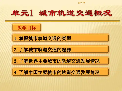 城市轨道交通概论  ppt课件