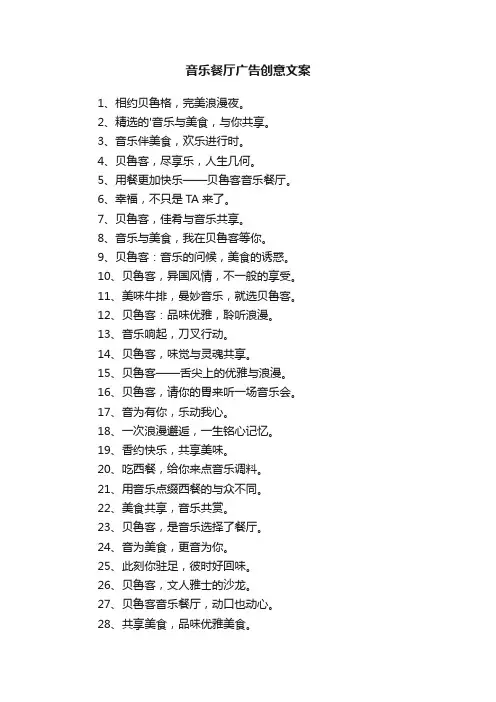 音乐餐厅广告创意文案