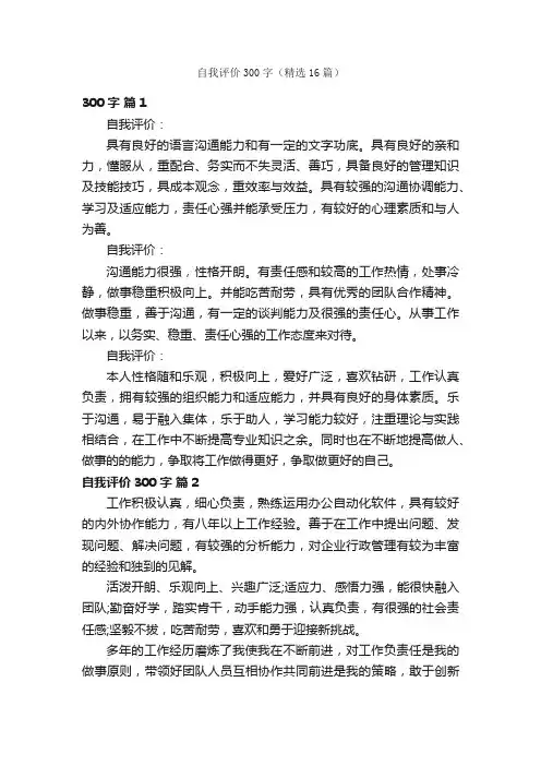 自我评价300字（精选16篇）