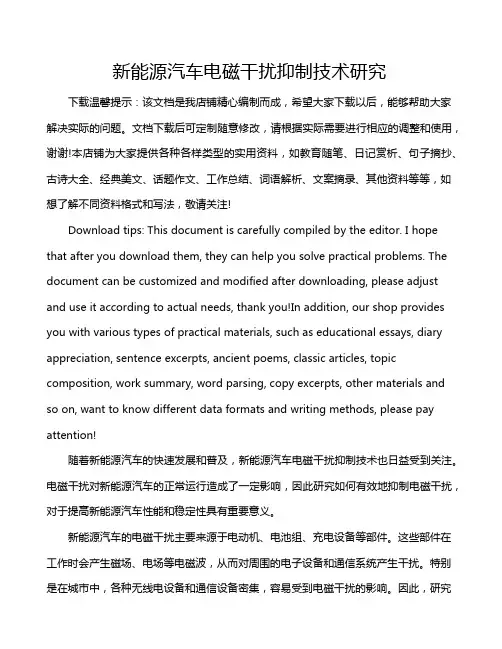新能源汽车电磁干扰抑制技术研究