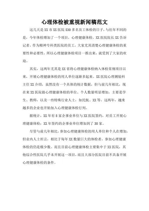 心理体检被重视新闻稿范文