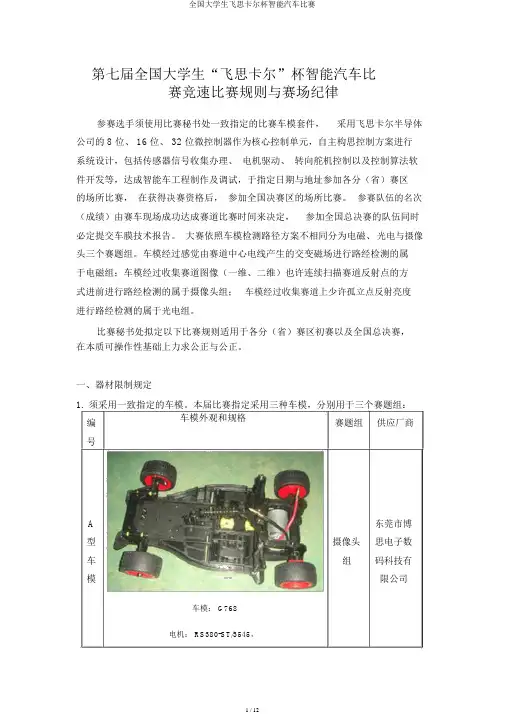 全国大学生飞思卡尔杯智能汽车竞赛