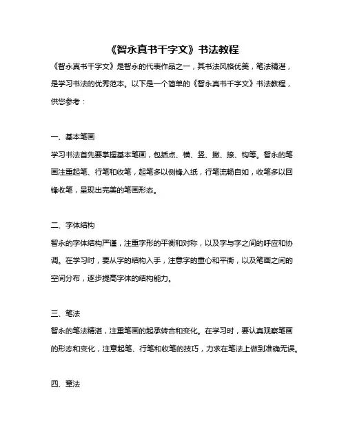 《智永真书千字文》书法教程