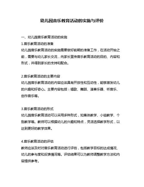 幼儿园音乐教育活动的实施与评价