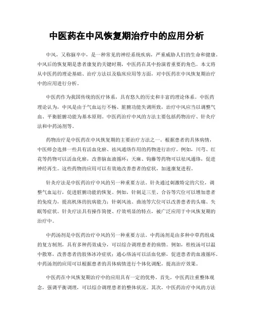 中医药在中风恢复期治疗中的应用分析
