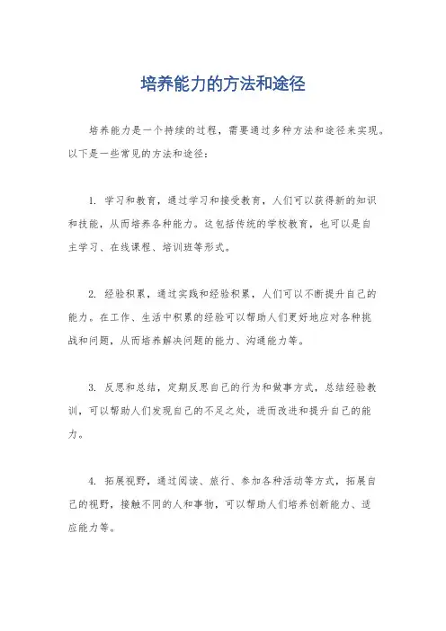 培养能力的方法和途径