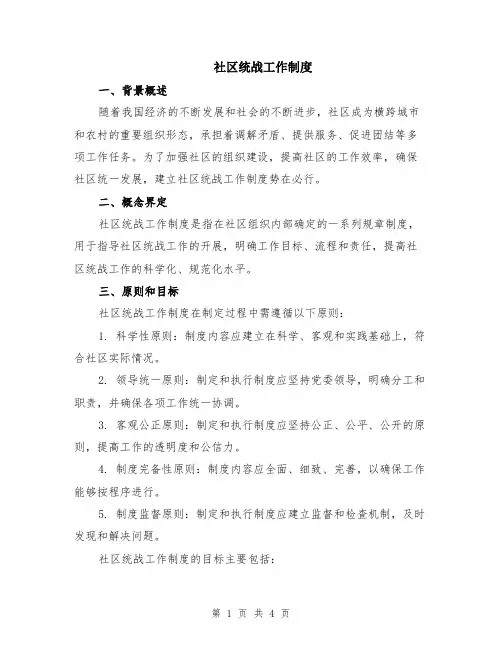 社区统战工作制度