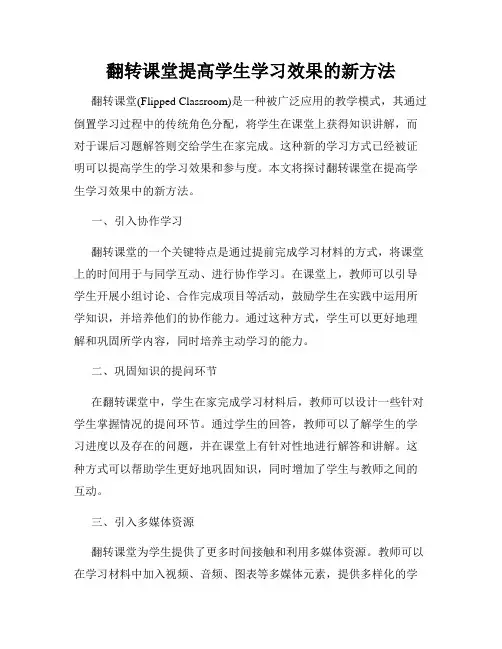 翻转课堂提高学生学习效果的新方法