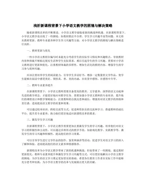 浅析新课程背景下小学语文教学的困境与解决策略