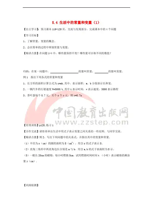 七年级数学上册 第五章 代数式与函数的初步认识 5.4《生活中的常量与变量(1)》导学案1(无答案)