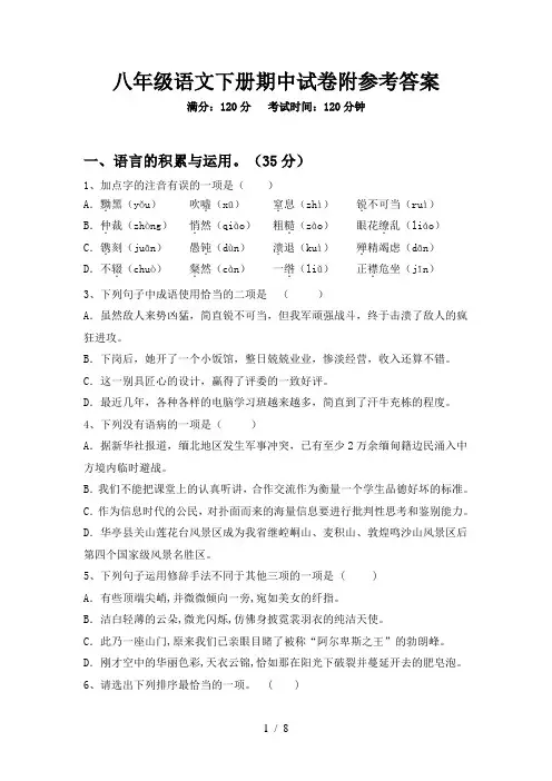 八年级语文下册期中试卷附参考答案