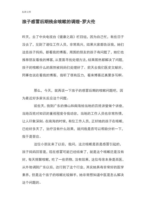 感冒后期残余咳嗽地调理-罗大伦