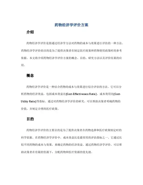 药物经济学评价方案