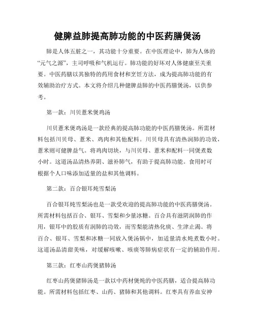 健脾益肺提高肺功能的中医药膳煲汤