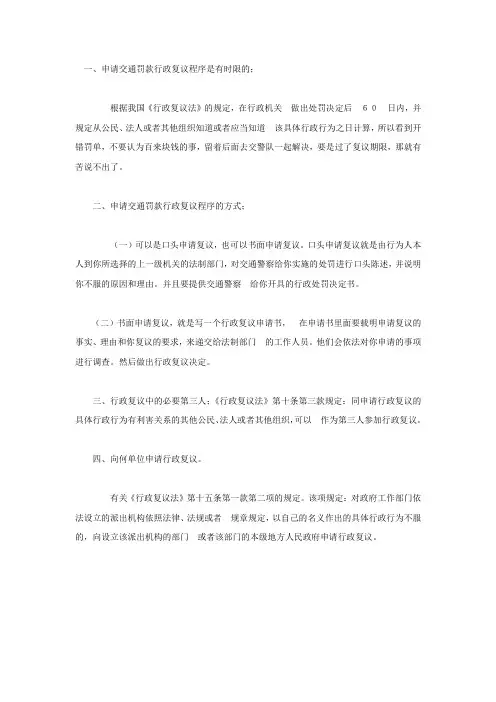 交通罚款行政复议程序是怎样的