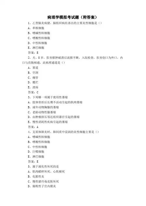 病理学模拟考试题(附答案)