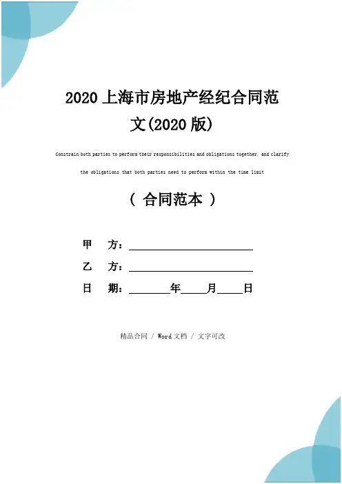 2020上海市房地产经纪合同范文(2020版)
