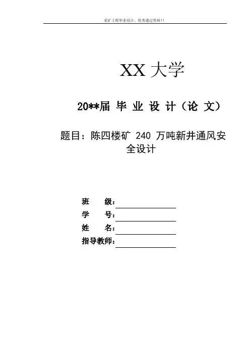 采矿工程毕业设计-陈四楼矿240万吨新井通风安全设计