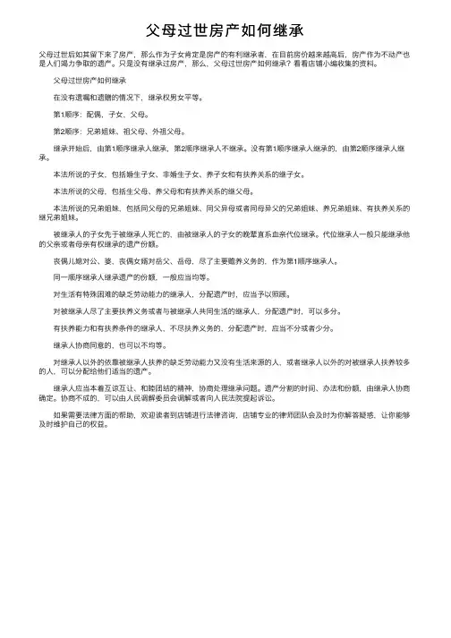 父母过世房产如何继承