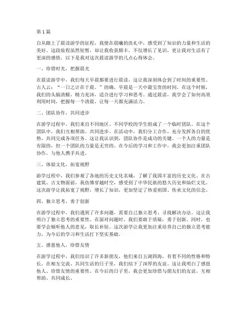 晨读游学感悟心得体会(3篇)