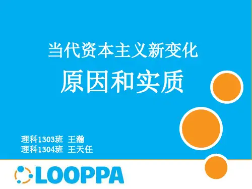 当代资本主义新变化的原因和实质资料