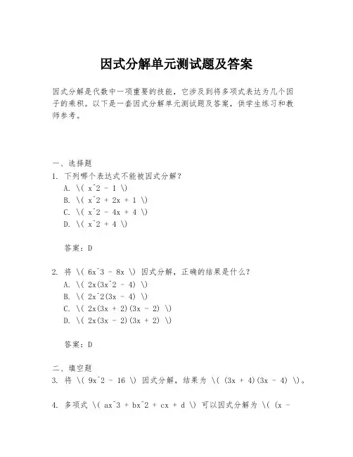 因式分解单元测试题及答案