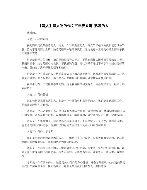 【写人】写人物的作文三年级5篇 熟悉的人