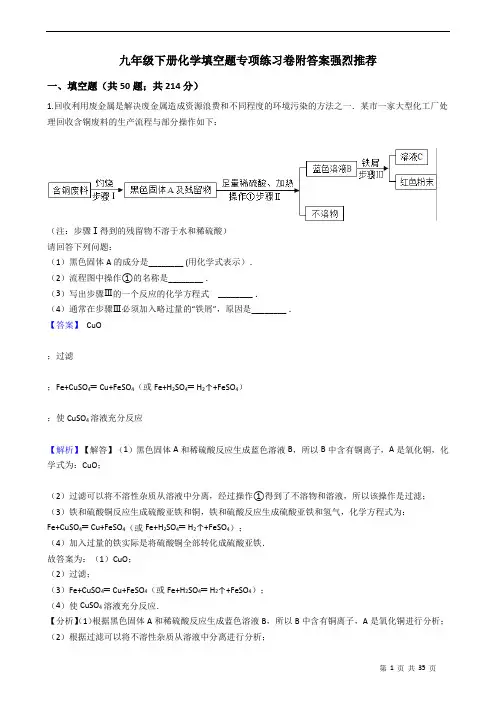 九年级下册化学填空题专项练习卷附答案强烈推荐 教师版