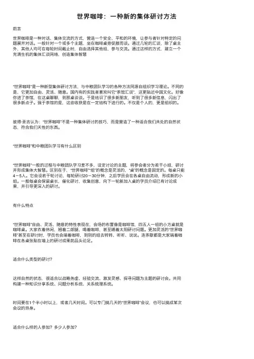 世界咖啡：一种新的集体研讨方法