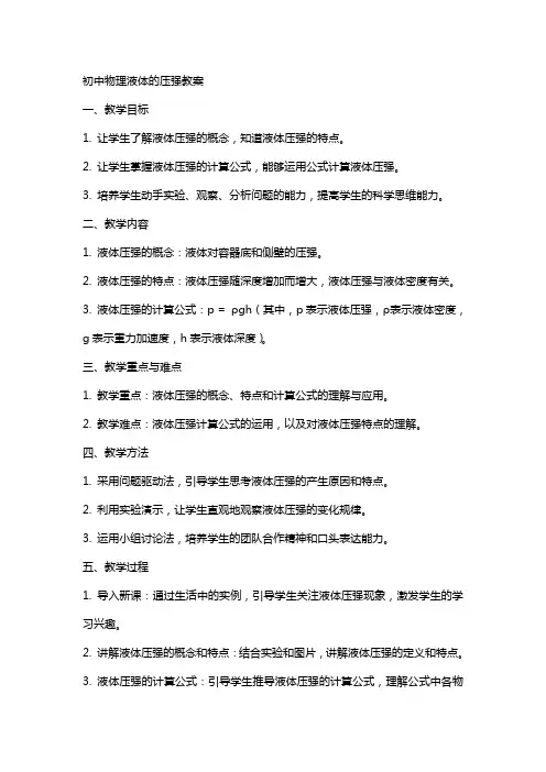 初中物理液体的压强教案