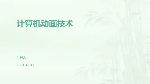计算机动画技术