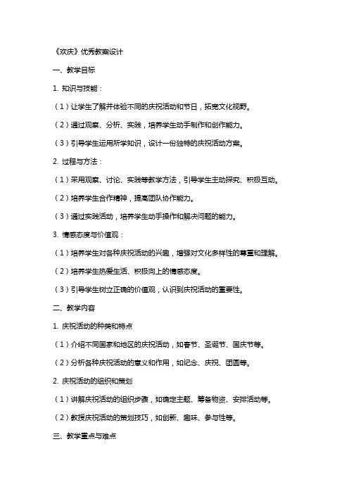 《欢庆》教案设计