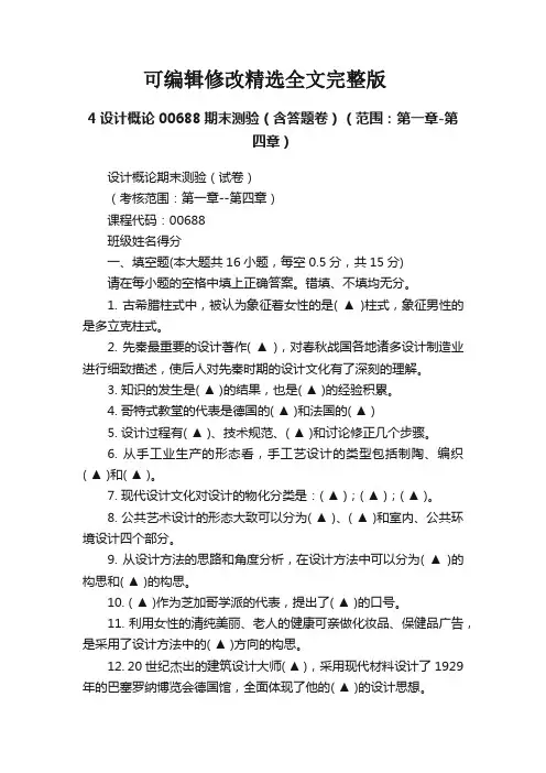 4设计概论00688期末测验(含答题卷)(范围：第一章-第四章)精选全文
