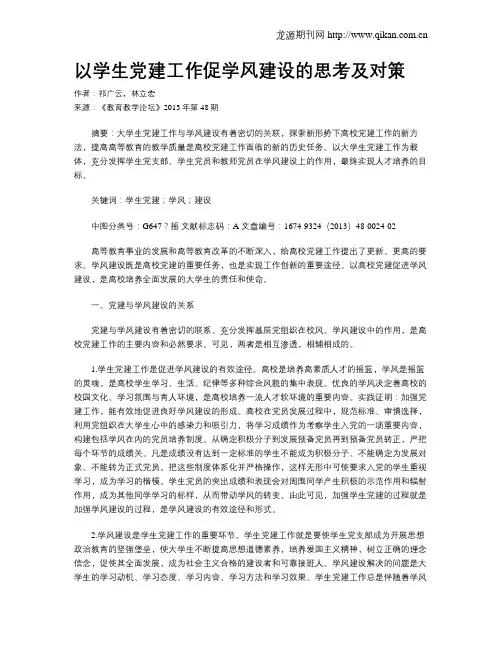 以学生党建工作促学风建设的思考及对策