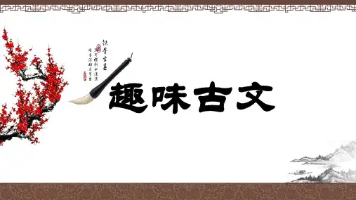 “趣味古文”课件PPT