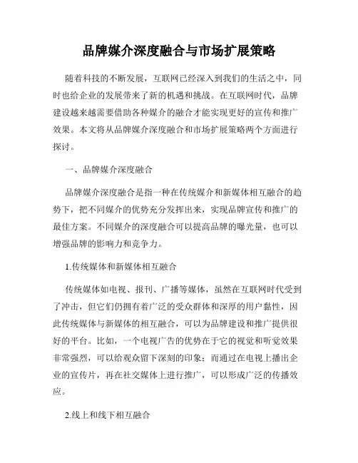 品牌媒介深度融合与市场扩展策略