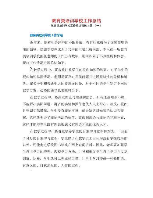 教育类培训学校工作总结3篇