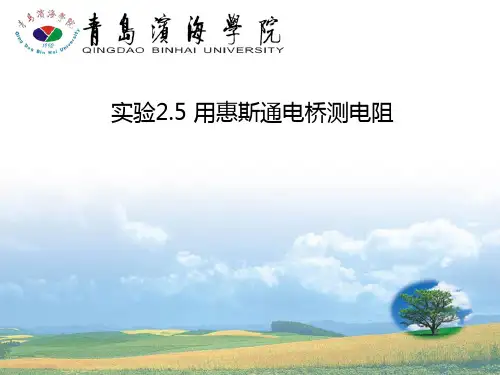 实验25用惠斯通电桥测电阻