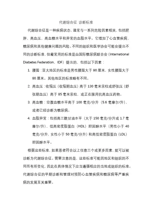 代谢综合征 诊断标准