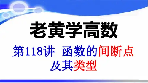 函数的间断点及其类型(老黄学高数第118讲)