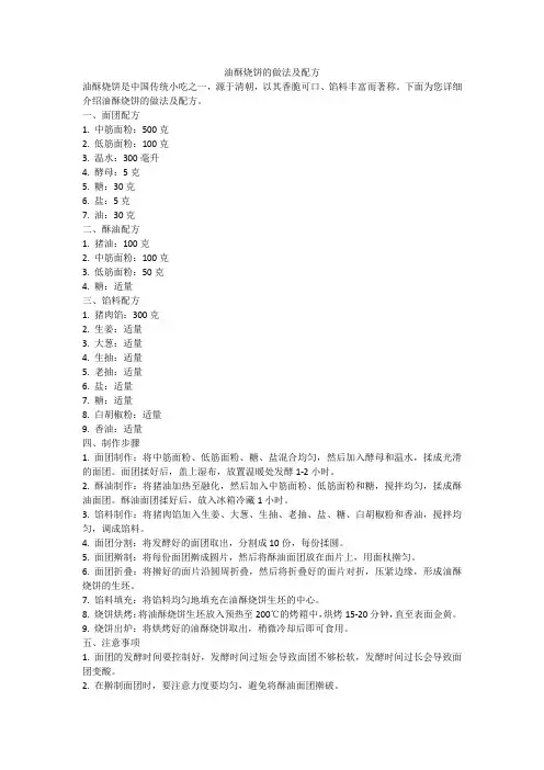 油酥烧饼的做法及配方