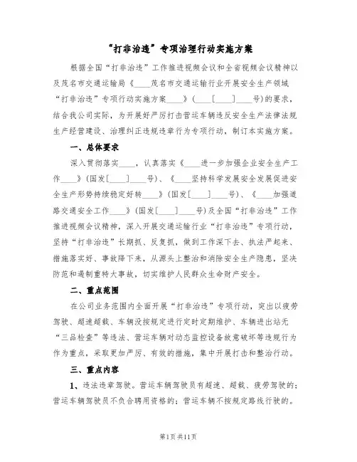 “打非治违”专项治理行动实施方案（四篇）