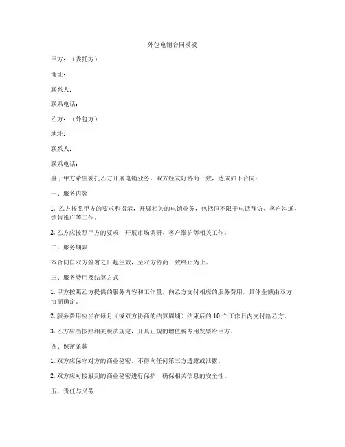 外包电销合同模板
