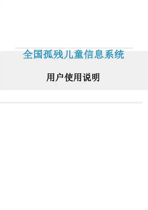全国孤残儿童信息系统用户使用说明知识